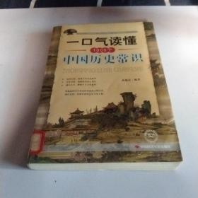 一口气读懂1000个中国历史常识