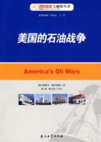 全新正版美国的石油战争9787502165833