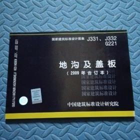 j331j332g221地沟及盖板2009合订本