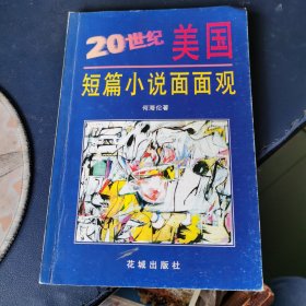 20世纪美国短篇小说面面观（作者 签名 赠本）