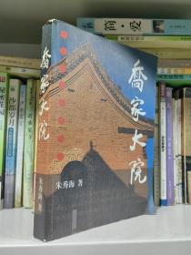 乔家大院