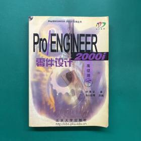 Pro/ENGINEER 零件设计：高级篇（下）