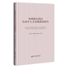 粤港澳大湾区高水人才高地建设研究 人力资源 郭跃文，游霭琼，周仲高等