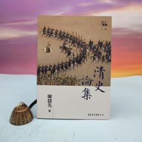 台湾东大版 陈捷先《清史论集（二版）》（锁线胶订）