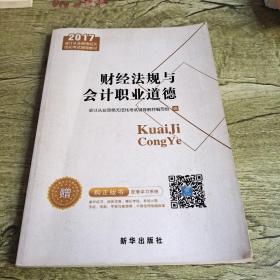 《财经法规与会计职业道德》