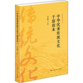中华优秀传统文化干部读本