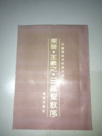 东晋·王羲之·三藏圣教序