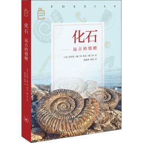 【正版书籍】新书--彩图新知：化石远古的馈赠