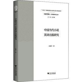 中国当代小说英译出版研究