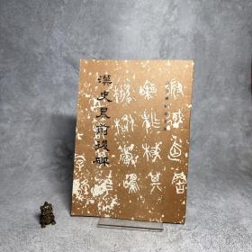 汉史晨前后碑【一版一印】