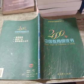 2000年中国教育绿皮书