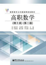 【现货速发】高等数学:理工类杨伟传，关若峰，谭宇柱主编9787121207631电子工业出版社