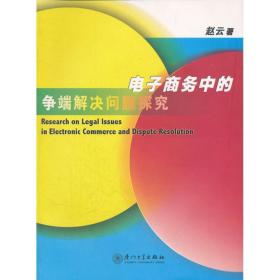 新华正版 电子商务中的争端解决问题探究 赵云 9787561530788 厦门大学出版社 2010-04-15