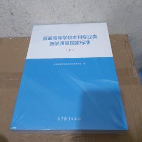 普通高等学校本科专业类教学质量国家标准（上下）