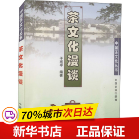 保正版！茶文化漫谈9787109080898中国农业出版社于观亭