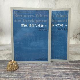 特惠· 人文译丛：资源、价值与发展（上下）