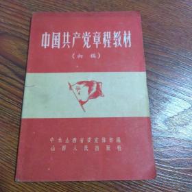 中国共产党章程教材（初稿）1956