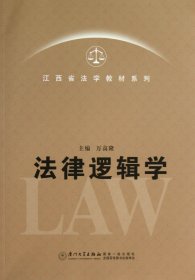 【全新正版，假一罚四】法律逻辑学/江西省法学教材系列