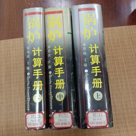 鍋爐計算手冊（上中下）