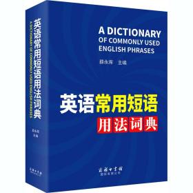正版 英语常用短语用法词典 薛永库 9787517607755