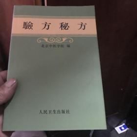 验方秘方1959年版老版本新印