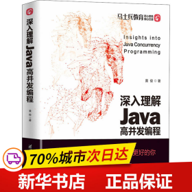保正版！深入理解Java高并发编程9787302591344清华大学出版社黄俊