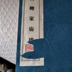 颜氏家庙碑拓片