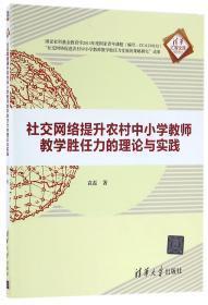 全新正版 社交网络提升农村中小学教师教学胜任力的理论与实践/清华汇智文库 袁磊 9787302445814 清华大学