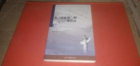 从“童怀周”到审江青