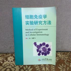 细胞免疫学实验研究方法