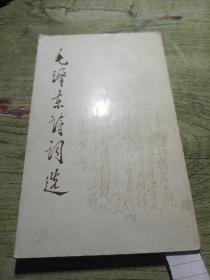 毛泽东诗词选
1986印