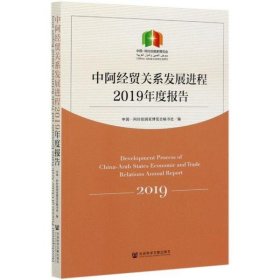 【正版书籍】中阿经贸关系发展进程2019年度报告