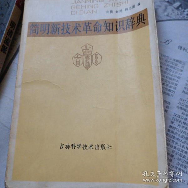 简明新 技术革命知识 辞典