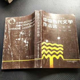 中国当代文学作品选（第二册）