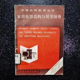 中国农民教育丛书，家用电器选购与使用保养