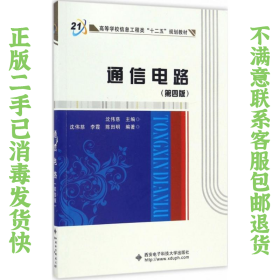 通信电路第四版 沈伟慈 西安电子科技大学出版社