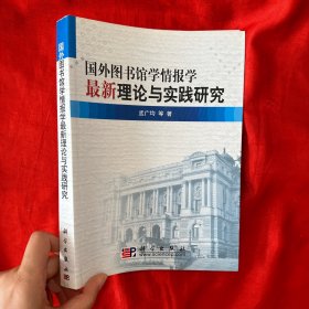 国外图书馆学情报学最新理论与实践研究【16开】