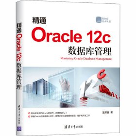 精通Oracle 12c数据库管理 9787302513575