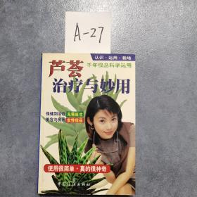 芦荟治疗与妙用:认识 运用 栽培