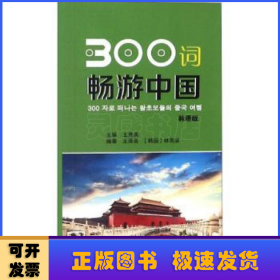300词畅游中国：韩语版