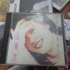 容易受伤的女人，王靖文CD