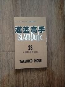 灌篮高手23