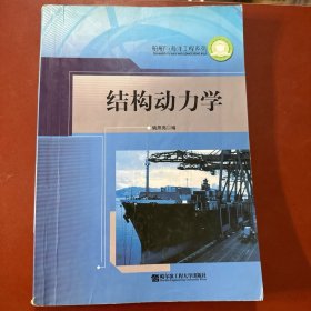 船舶与海洋工程系列：结构动力学