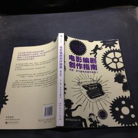 電影編劇創作指南（修訂版）：悉德·菲爾德經典劇作教程2