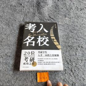 考入名校