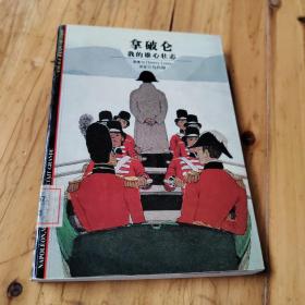 拿破仑：我的雄心壮志 馆藏 正版无笔迹