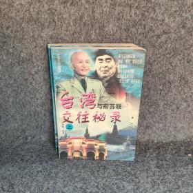 台湾与前苏联交往秘录（上下册）