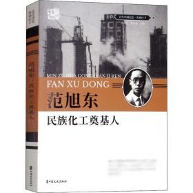 新华正版 范旭东 民族化工奠基人 刘未鸣 9787520509077 中国文史出版社 2019-03-01