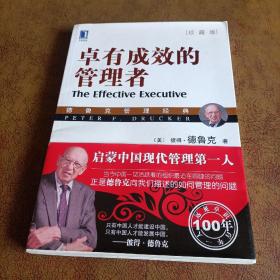 卓有成效的管理者（珍藏版）