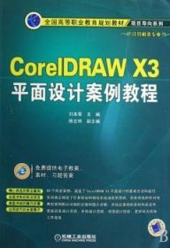 CorelDRAW X3平面设计案例教程 9787111240617 刘本军 机械工业出版社